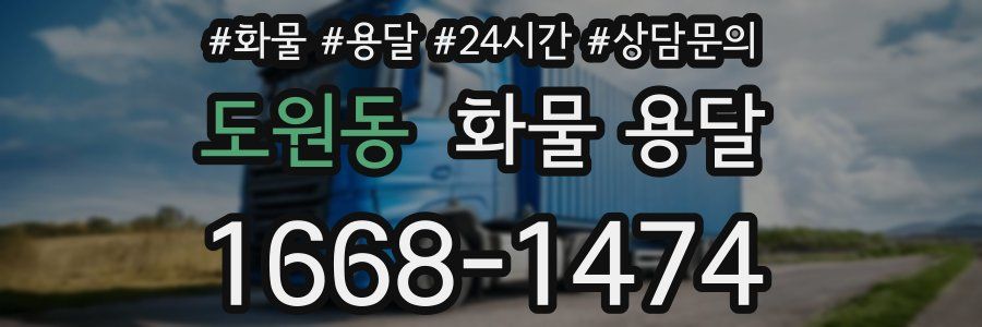 도원동 화물 용달