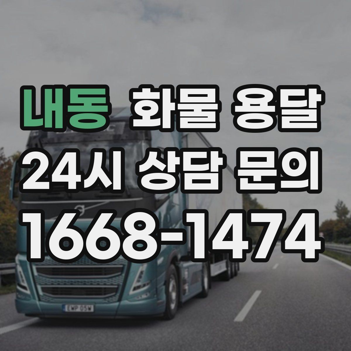 내동 화물 용달 탑차를 쓰면 비 먼지 걱정이 줄어드는 이유