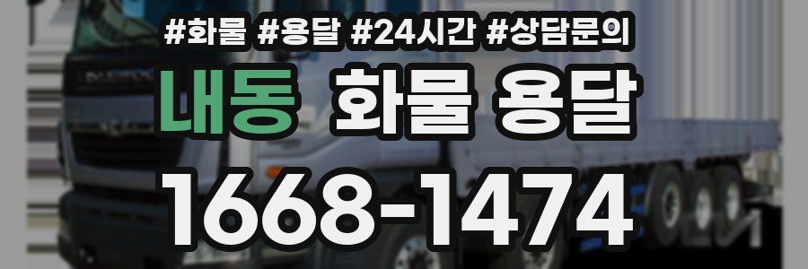 내동 화물 용달