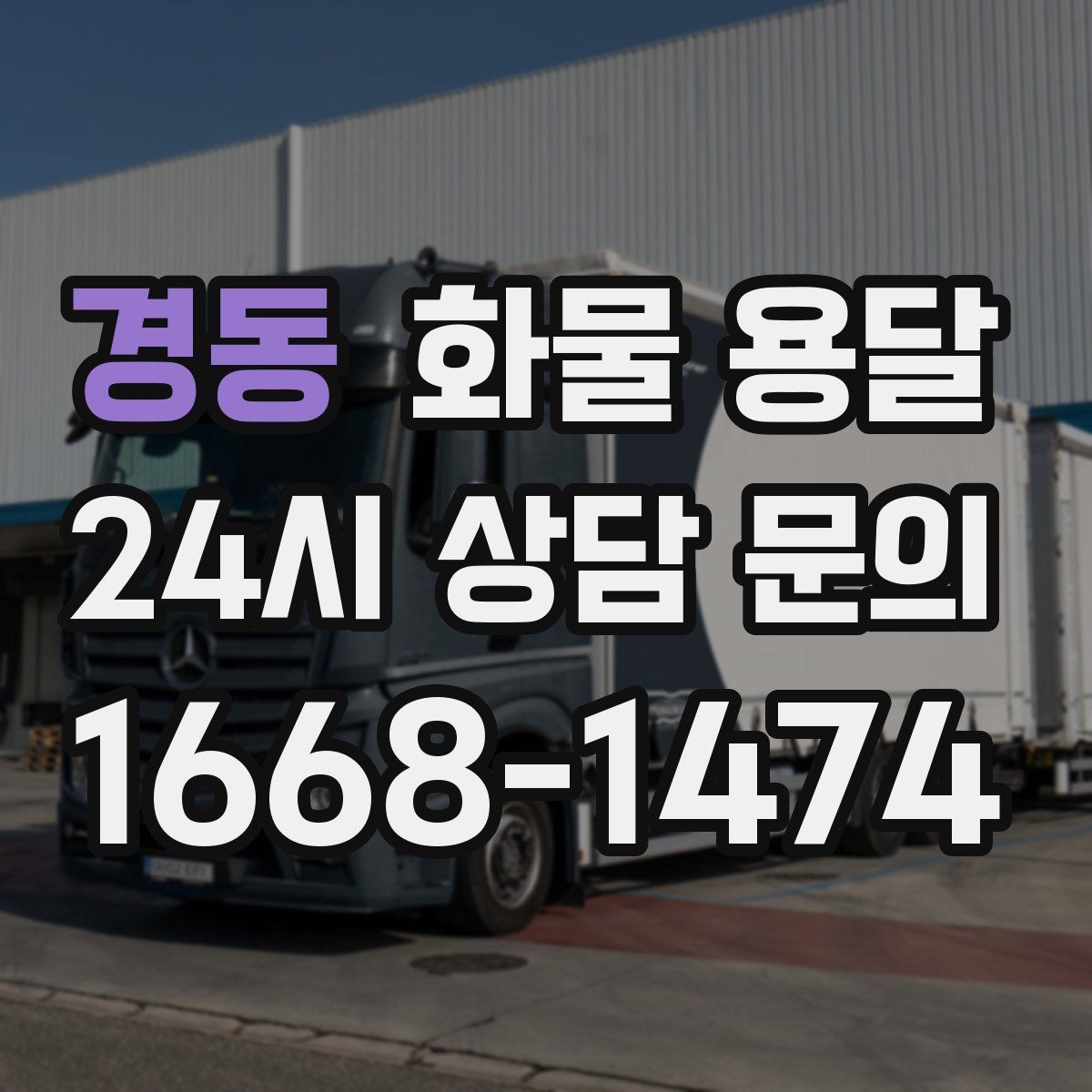 경동 화물 용달 사진 치수 중량만 알아도 견적이 정확해집니다