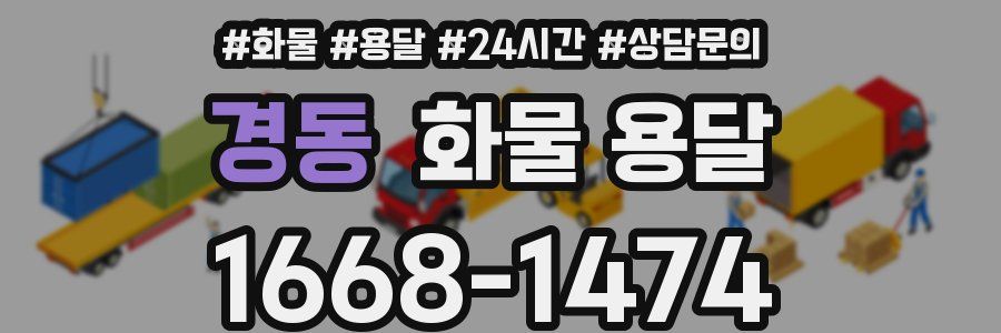 경동 화물 용달