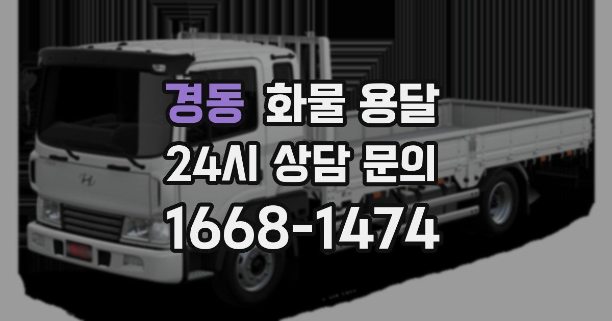 경동 화물 용달