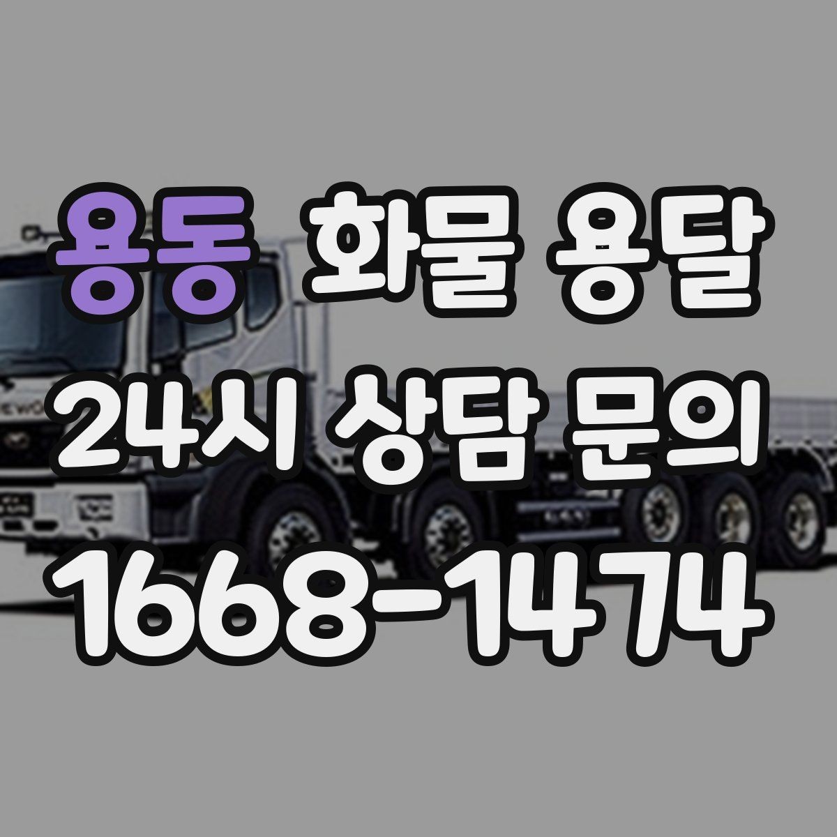 용동 화물 용달 2.5톤이 애매하게 필요할 때 판단 기준