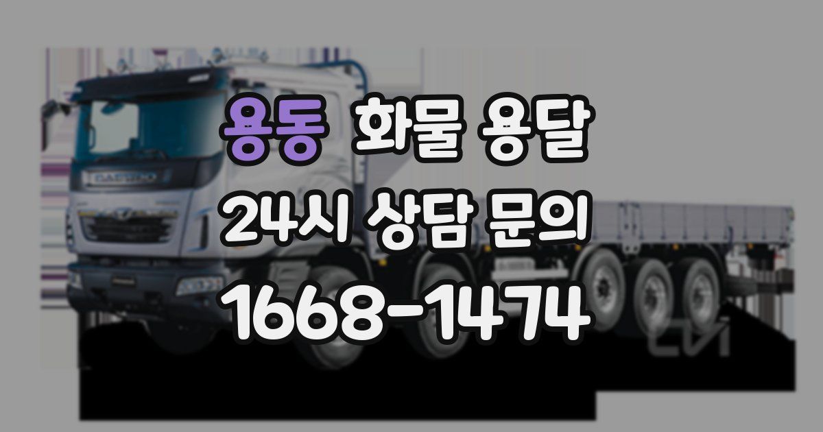 용동 화물 용달