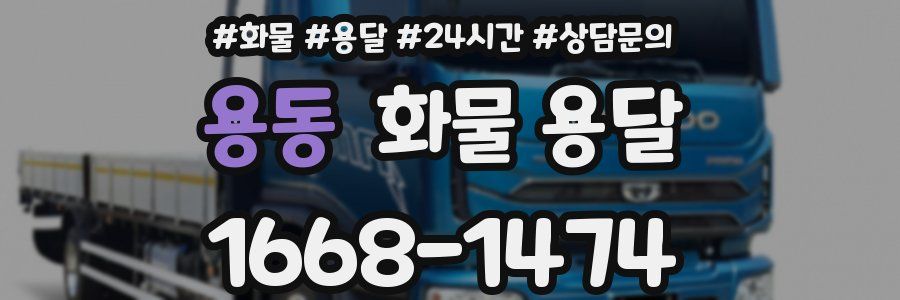 용동 화물 용달