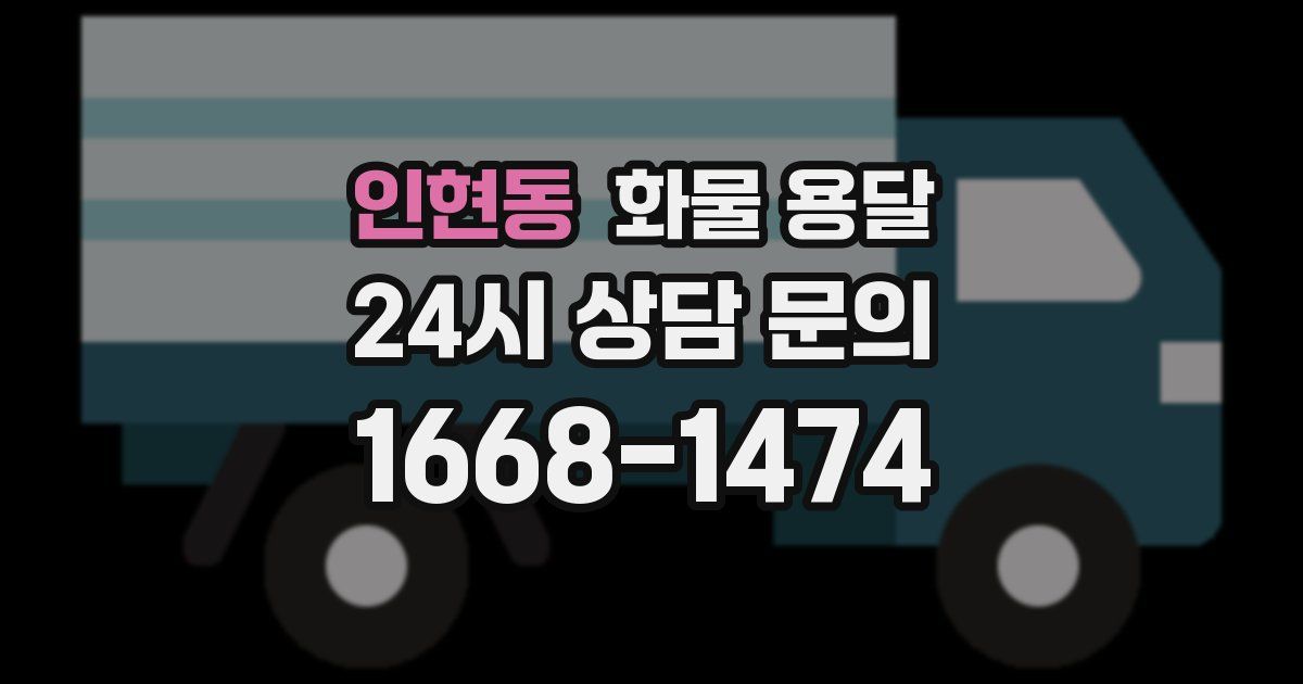 인현동 화물 용달