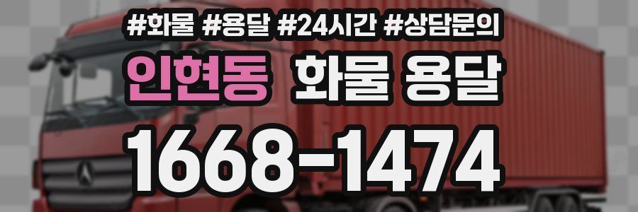 인현동 화물 용달