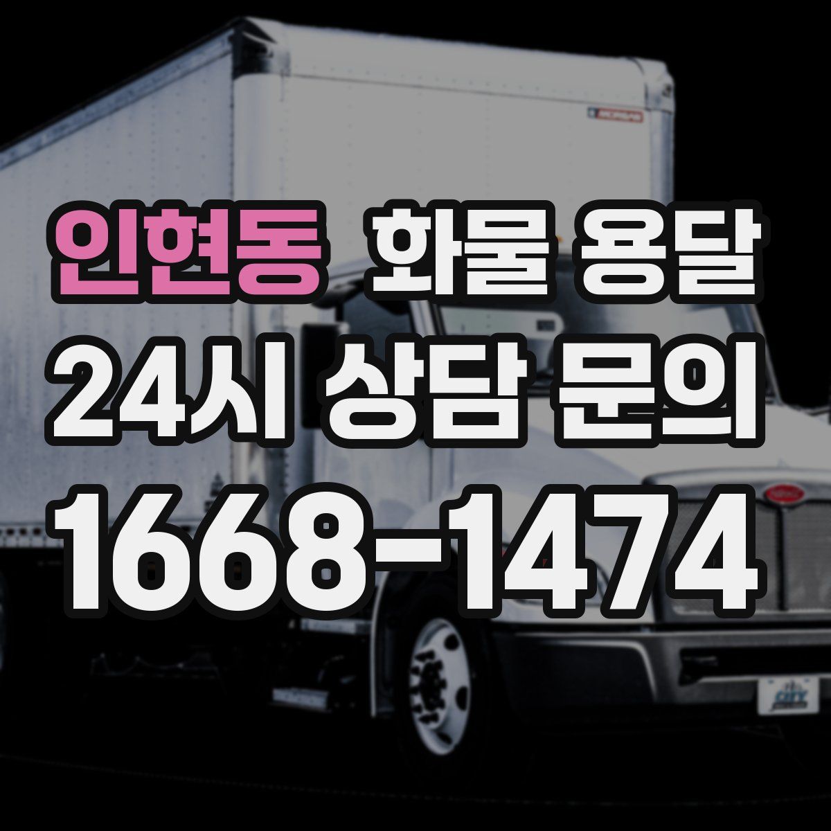 인현동 화물 용달