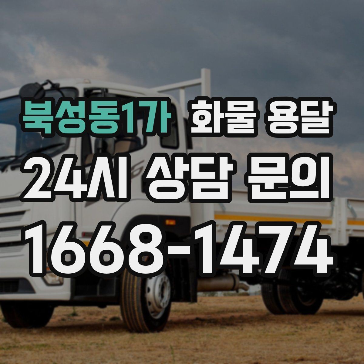 북성동1가 화물 용달 2.5톤이 필요한 화물 조건 정리