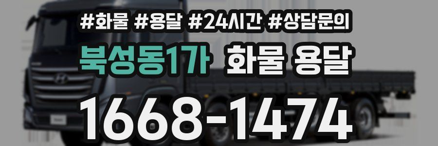 북성동1가 화물 용달