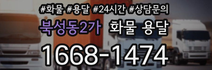 북성동2가 화물 용달