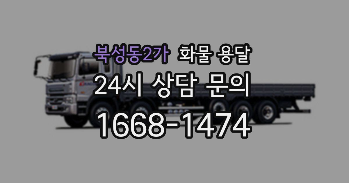 북성동2가 화물 용달