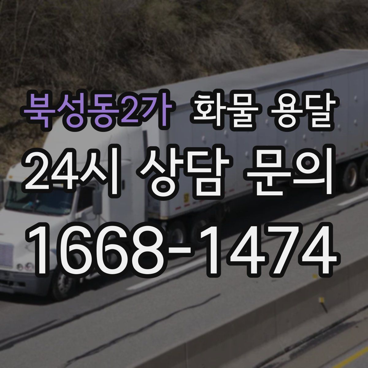 북성동2가 화물 용달