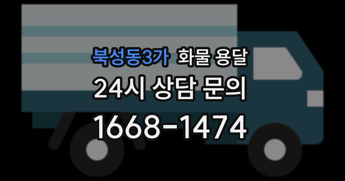북성동3가 화물 용달