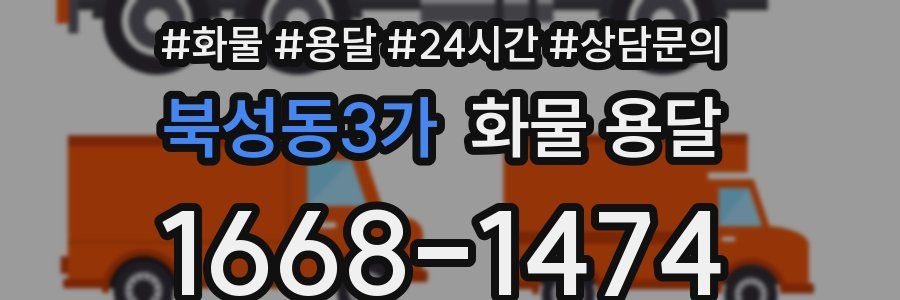 북성동3가 화물 용달
