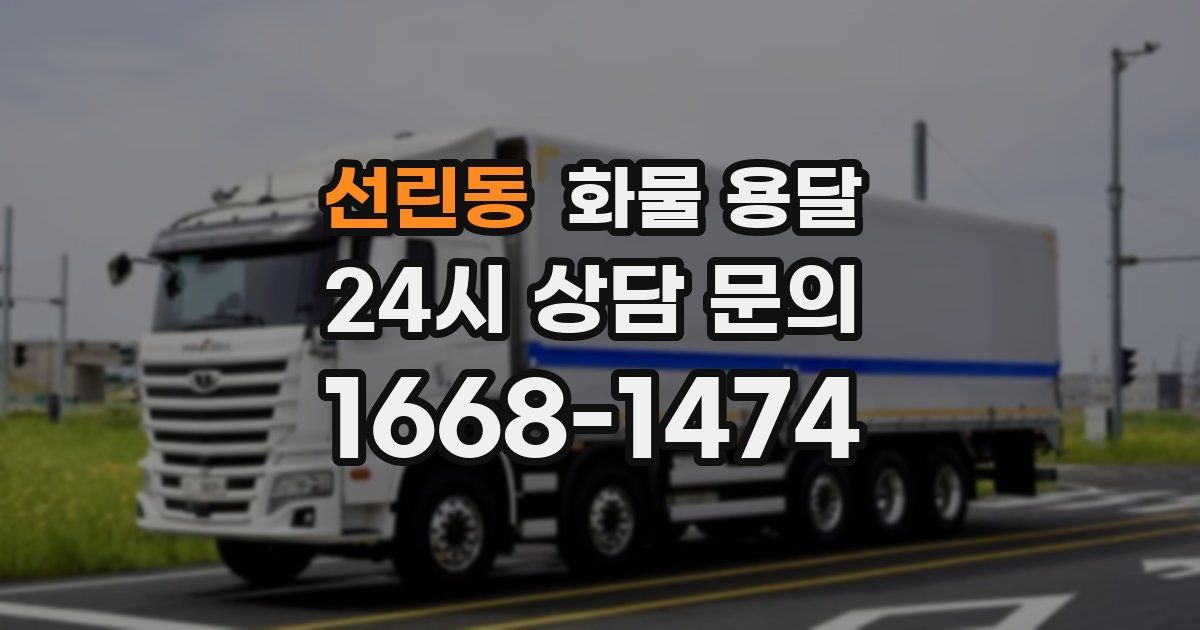 선린동 화물 용달