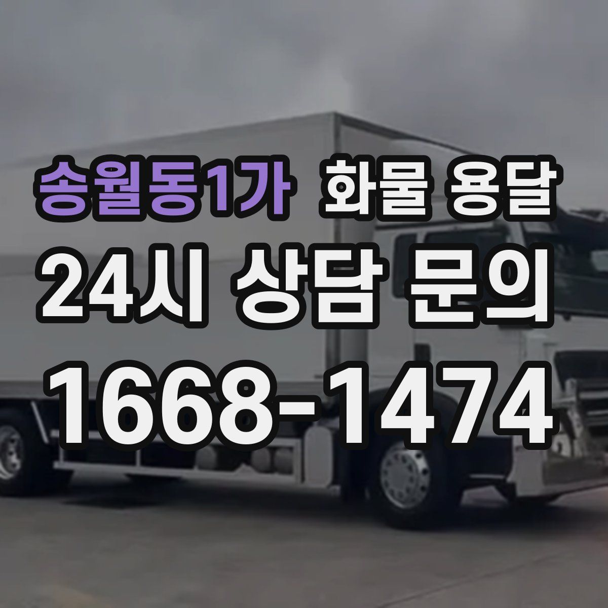 송월동1가 화물 용달