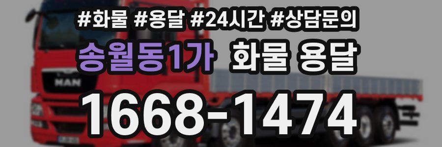송월동1가 화물 용달