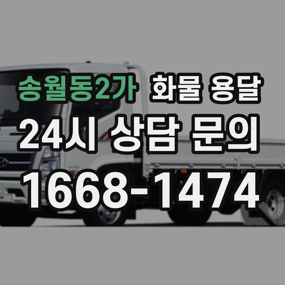 송월동2가 화물 용달 스트랩 고정 밴드가 필요한 이유