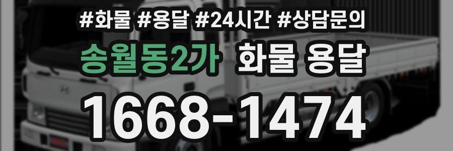송월동2가 화물 용달