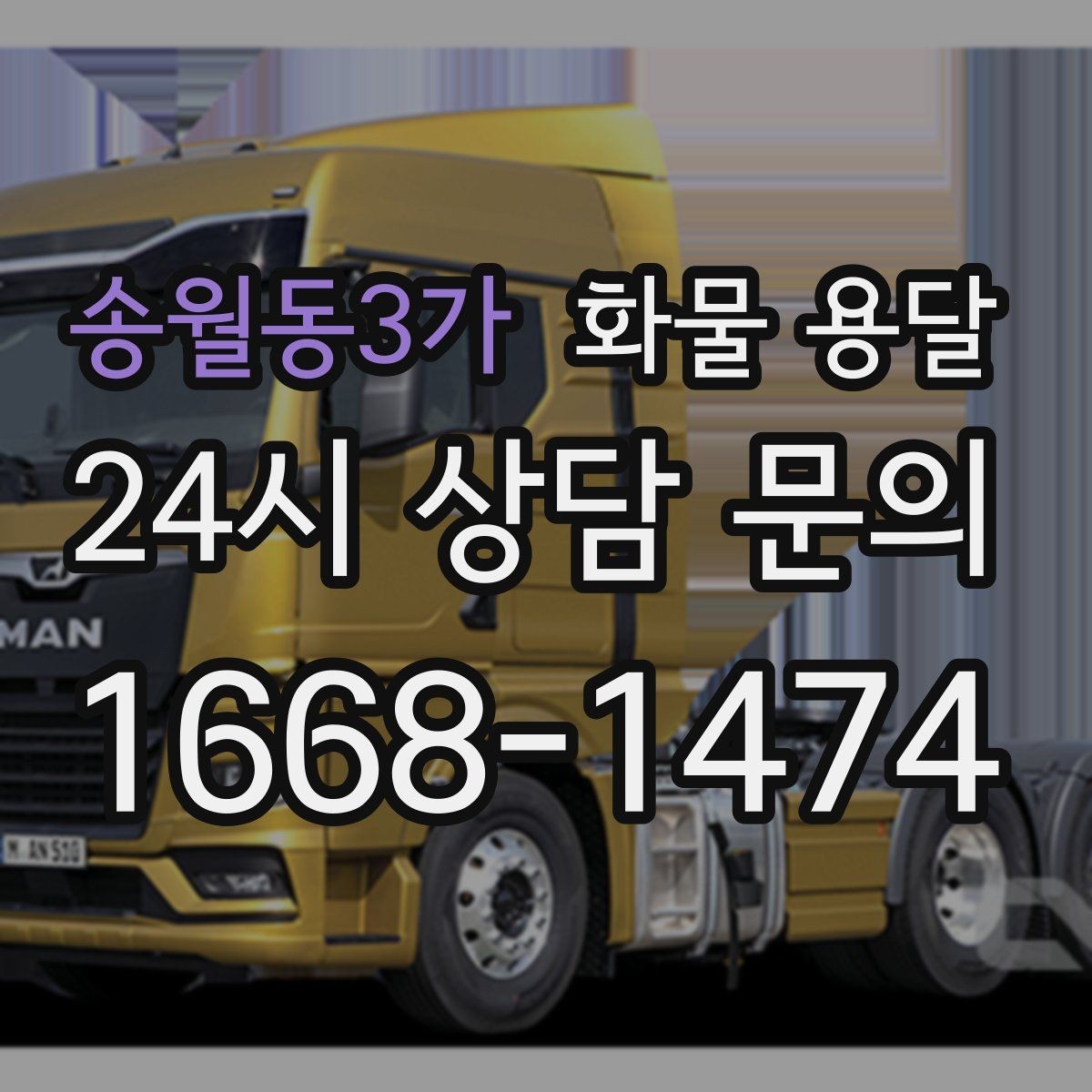 송월동3가 화물 용달 소량이라도 급하면 단독 운송이 유리한 이유