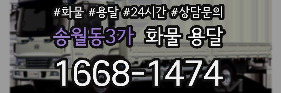 송월동3가 화물 용달