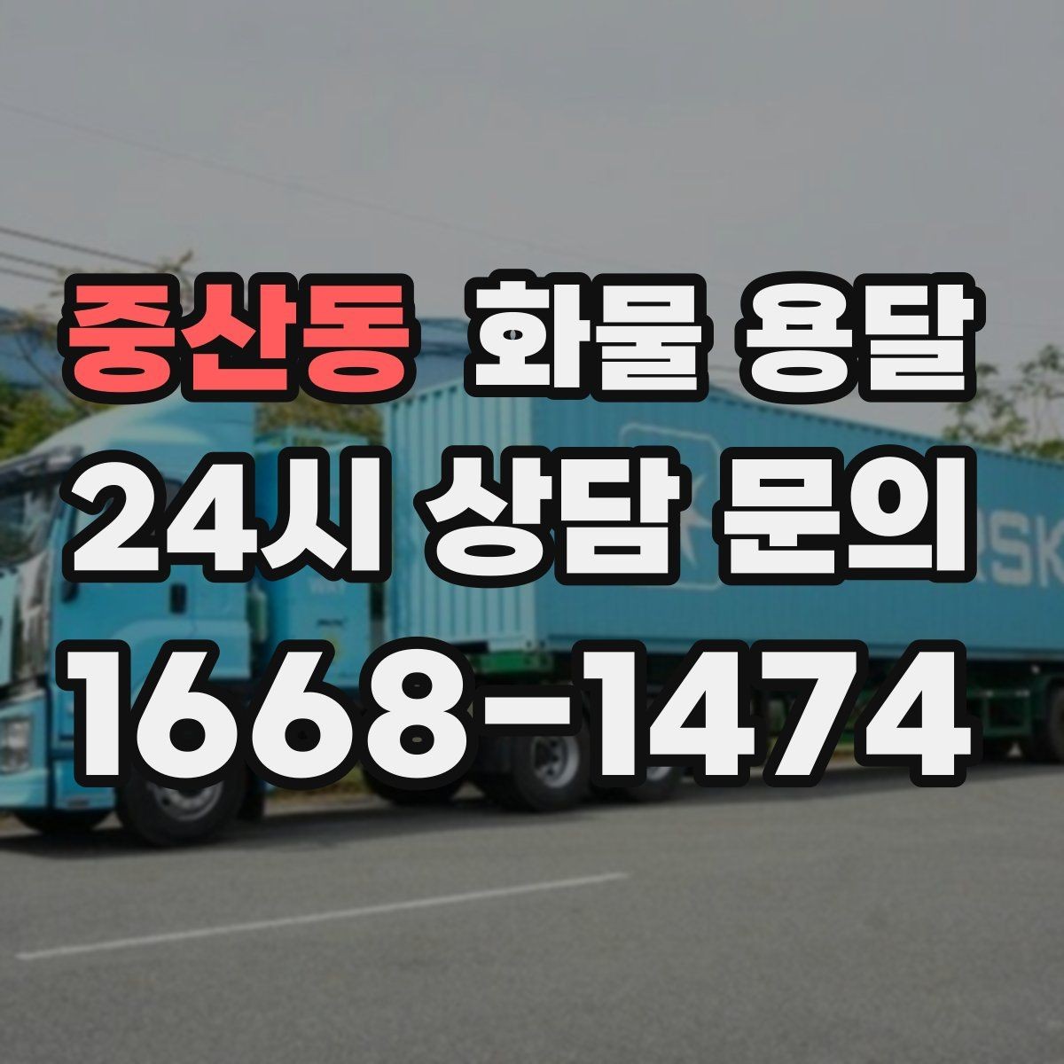 중산동 화물 용달 무게 중심이 틀어지면 위험한 이유