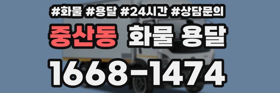 중산동 화물 용달