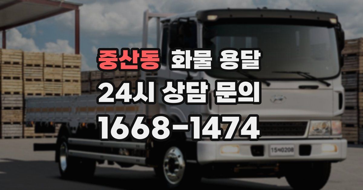 중산동 화물 용달