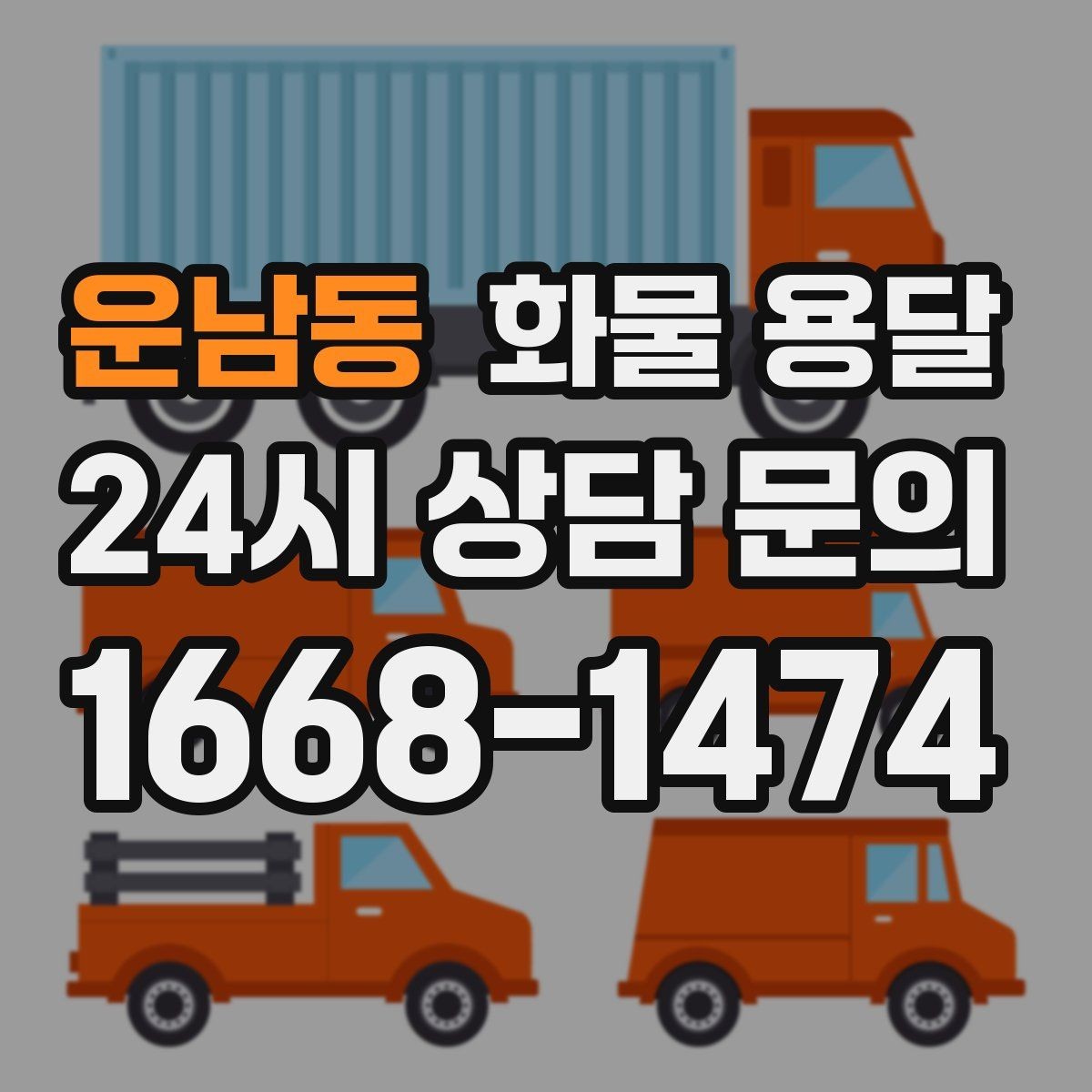 운남동 화물 용달 적재 높이 제한이 필요한 이유