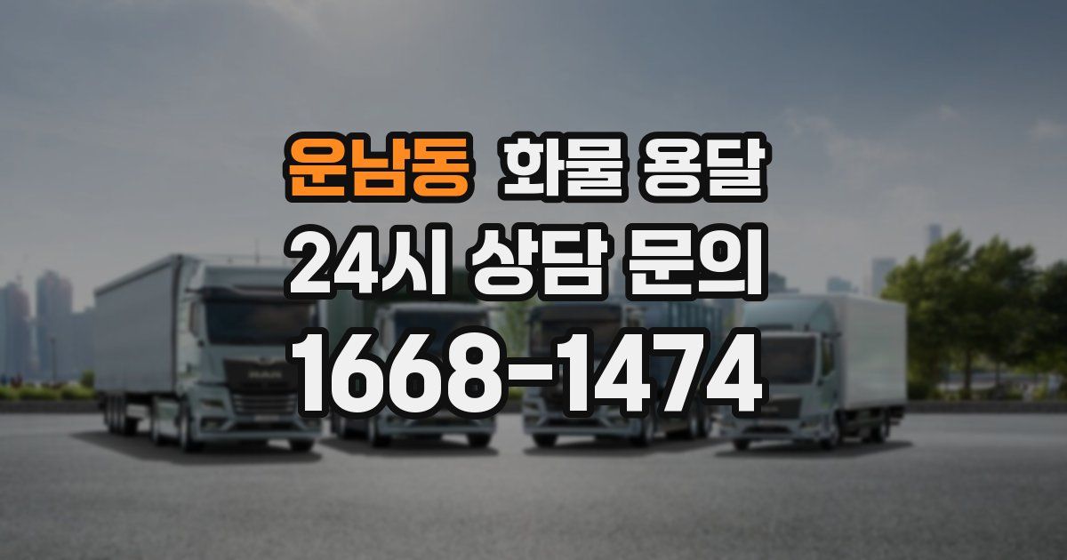 운남동 화물 용달