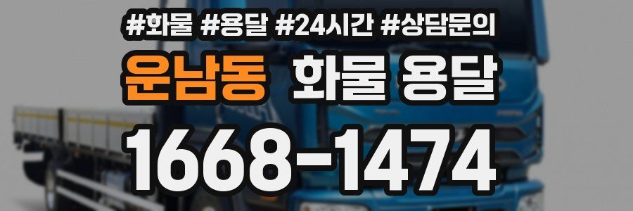 운남동 화물 용달