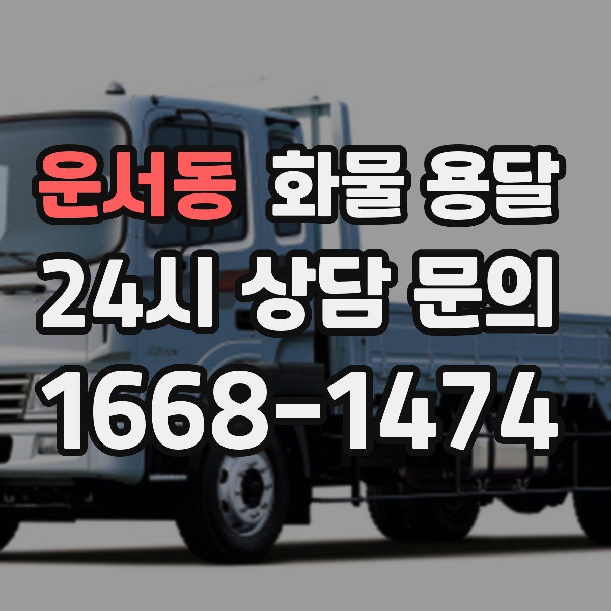 운서동 화물 용달 파손 보상 기준은 어떻게 확인해야 할까