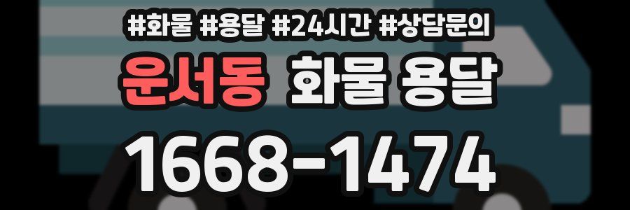운서동 화물 용달