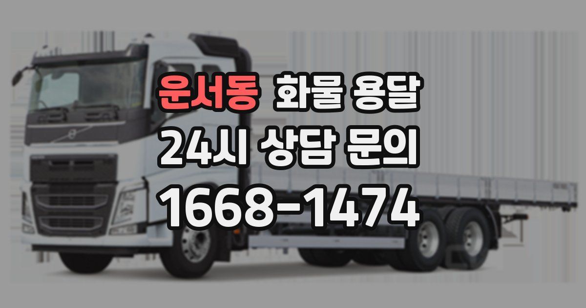 운서동 화물 용달