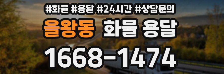 을왕동 화물 용달