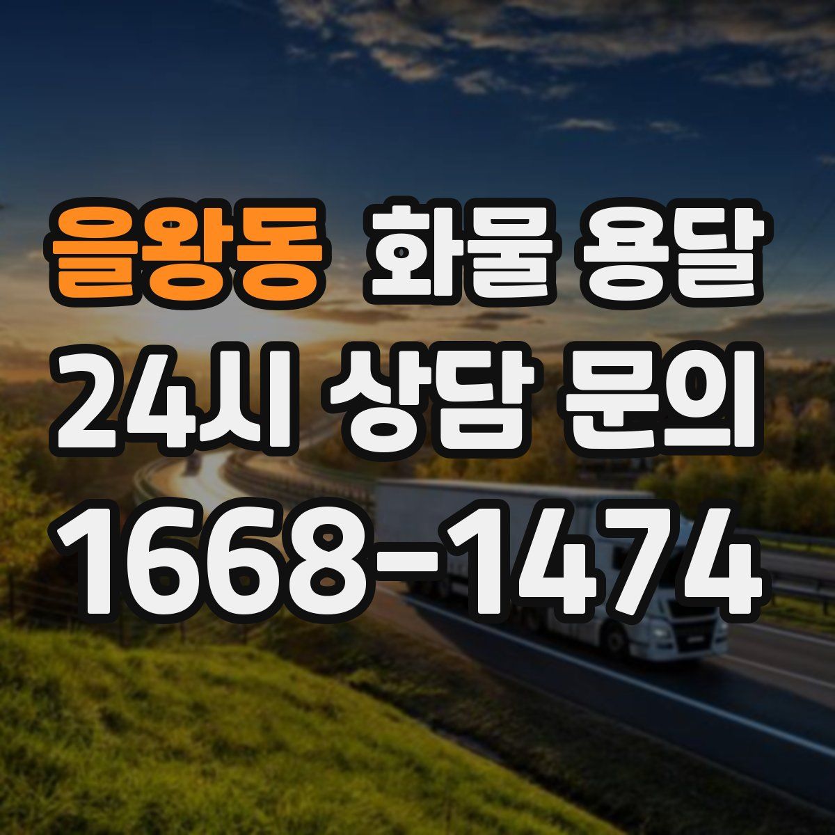 을왕동 화물 용달