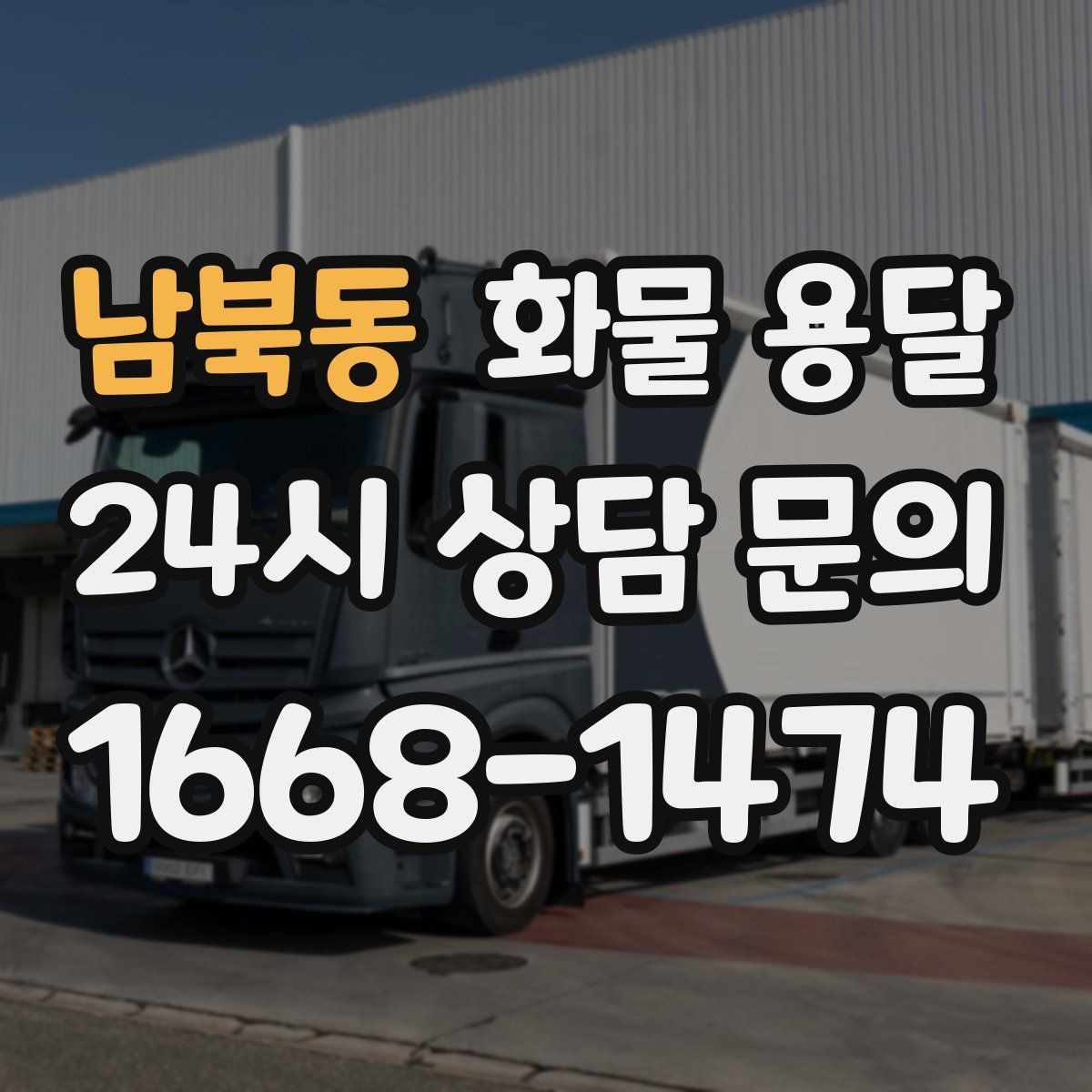 남북동 화물 용달 현장 상황에 맞춘 차량 추천 기준