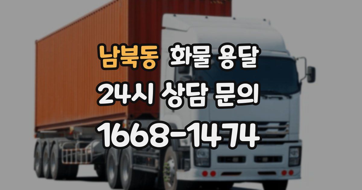 남북동 화물 용달