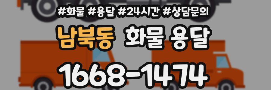 남북동 화물 용달