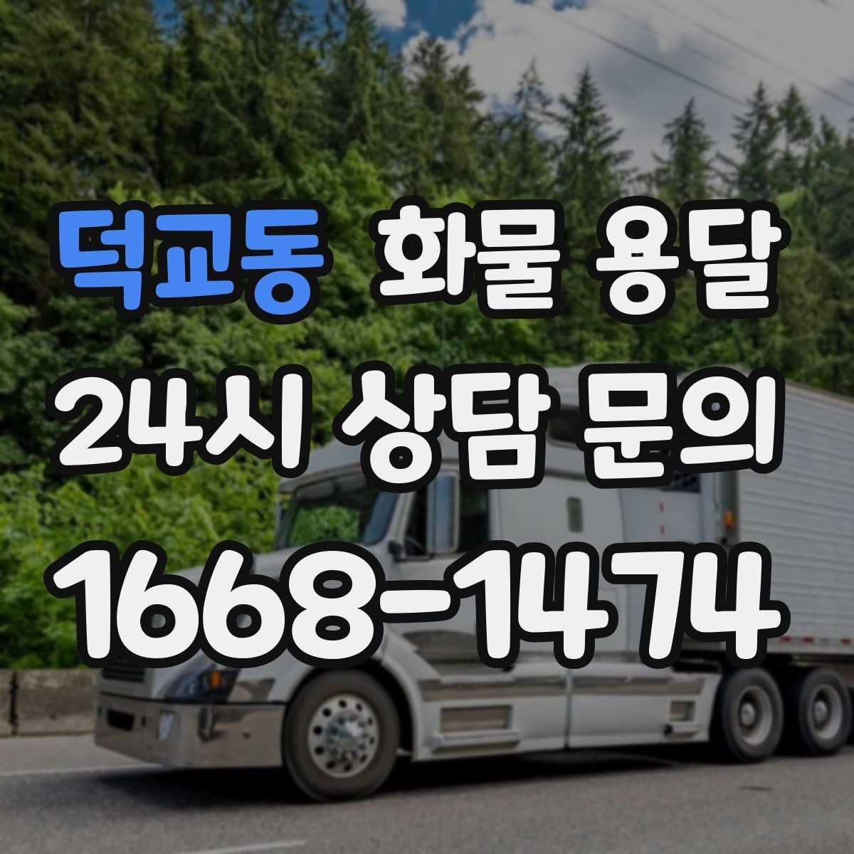 덕교동 화물 용달 지도 핀을 공유하면 좋은 이유