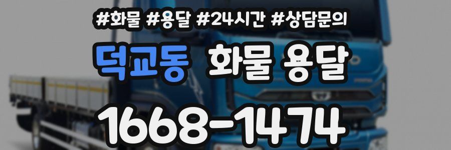 덕교동 화물 용달