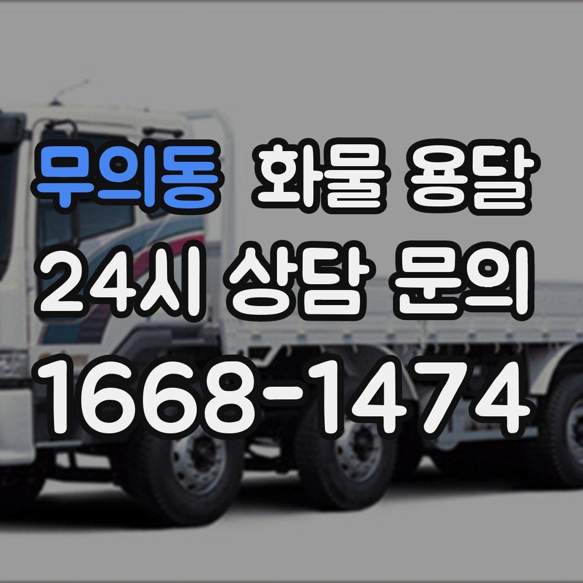 무의동 화물 용달 안전하게 보내려면 포장부터 달라져야 합니다
