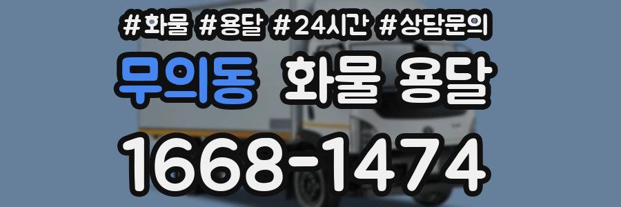 무의동 화물 용달