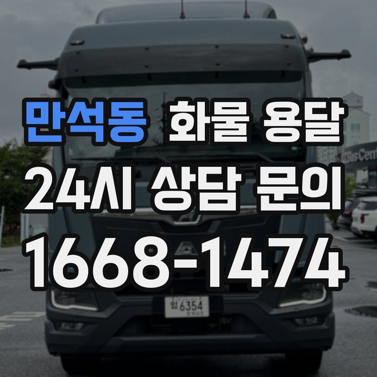 만석동 화물 용달 물류센터 반입 예약이 필요한 경우 정리