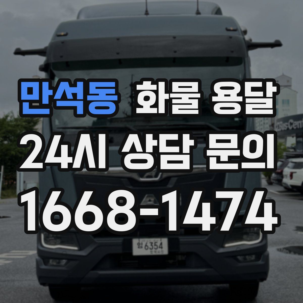 만석동 화물 용달