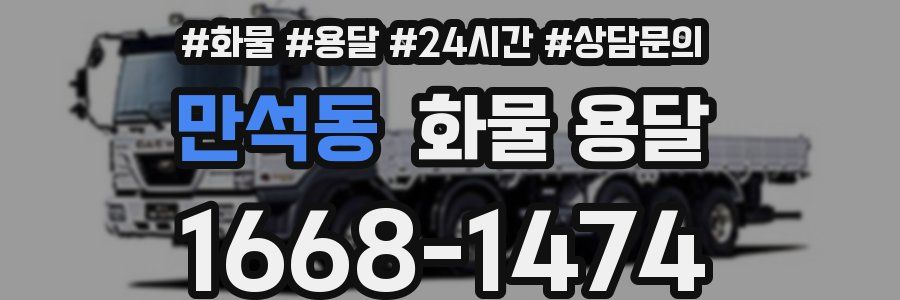 만석동 화물 용달