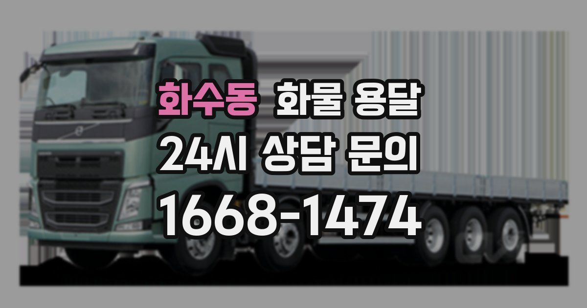 화수동 화물 용달