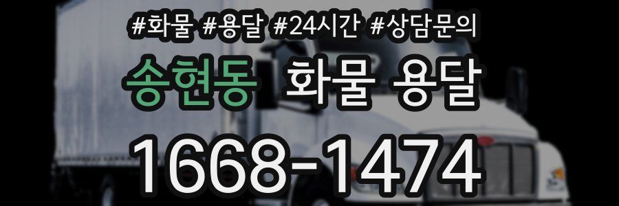 송현동 화물 용달