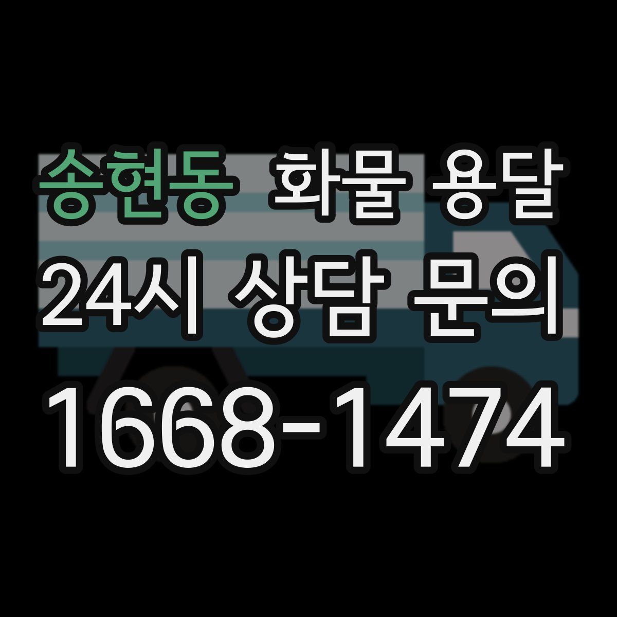 송현동 화물 용달